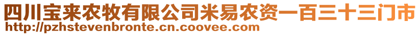 四川寶來農牧有限公司米易農資一百三十三門市