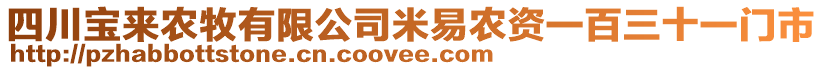 四川寶來農(nóng)牧有限公司米易農(nóng)資一百三十一門市
