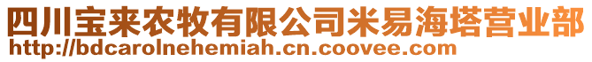 四川寶來農(nóng)牧有限公司米易海塔營業(yè)部