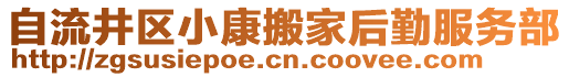 自流井區(qū)小康搬家后勤服務部