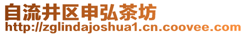 自流井區(qū)申弘茶坊