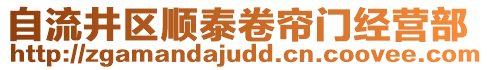 自流井區(qū)順泰卷簾門經(jīng)營部