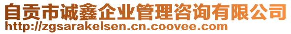 自貢市誠鑫企業(yè)管理咨詢有限公司