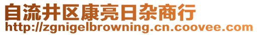 自流井區(qū)康亮日雜商行