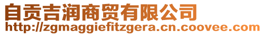 自貢吉潤商貿(mào)有限公司