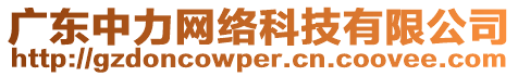 廣東中力網(wǎng)絡(luò)科技有限公司