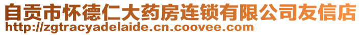 自貢市懷德仁大藥房連鎖有限公司友信店