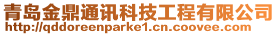 青島金鼎通訊科技工程有限公司