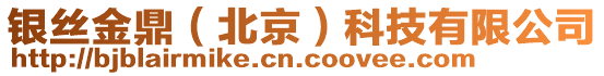 銀絲金鼎（北京）科技有限公司