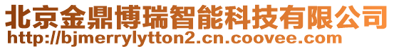 北京金鼎博瑞智能科技有限公司