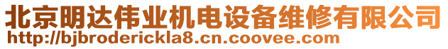 北京明達(dá)偉業(yè)機(jī)電設(shè)備維修有限公司