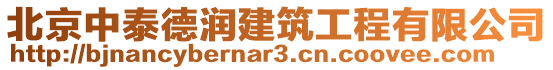 北京中泰德潤建筑工程有限公司