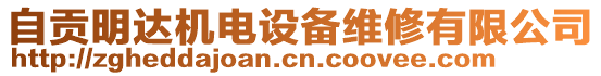 自貢明達(dá)機(jī)電設(shè)備維修有限公司