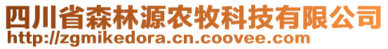 四川省森林源農(nóng)牧科技有限公司