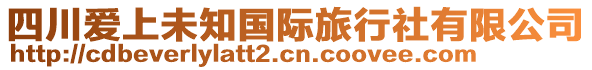 四川愛上未知國際旅行社有限公司