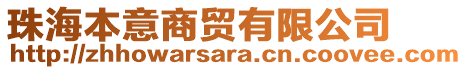 珠海本意商貿(mào)有限公司