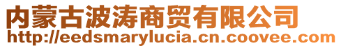 內(nèi)蒙古波濤商貿(mào)有限公司