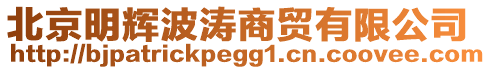 北京明輝波濤商貿(mào)有限公司