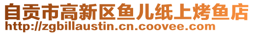 自貢市高新區(qū)魚(yú)兒紙上烤魚(yú)店