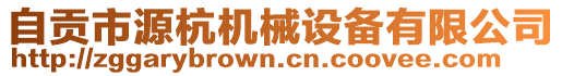 自貢市源杭機械設備有限公司