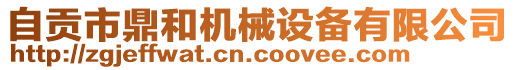 自貢市鼎和機械設備有限公司