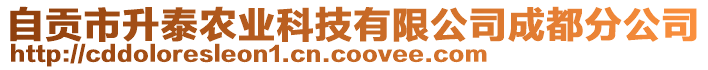 自貢市升泰農(nóng)業(yè)科技有限公司成都分公司