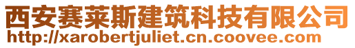 西安賽萊斯建筑科技有限公司