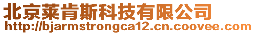 北京萊肯斯科技有限公司