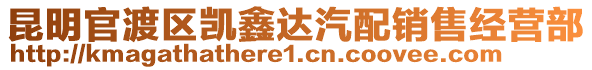 昆明官渡區(qū)凱鑫達汽配銷售經(jīng)營部