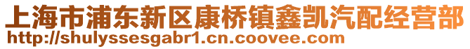 上海市浦東新區(qū)康橋鎮(zhèn)鑫凱汽配經(jīng)營部