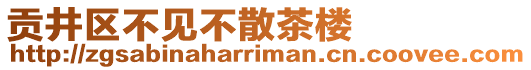 貢井區(qū)不見不散茶樓