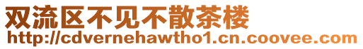 雙流區(qū)不見(jiàn)不散茶樓