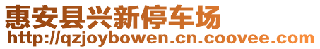 惠安县兴新停车场