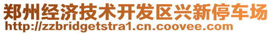 鄭州經(jīng)濟技術(shù)開發(fā)區(qū)興新停車場