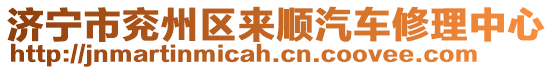 濟寧市兗州區(qū)來順汽車修理中心