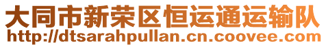 大同市新榮區(qū)恒運(yùn)通運(yùn)輸隊(duì)