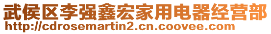 武侯區(qū)李強鑫宏家用電器經營部