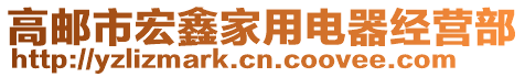 高郵市宏鑫家用電器經(jīng)營部