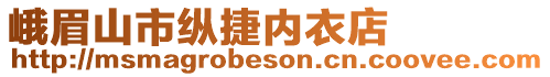 峨眉山市縱捷內(nèi)衣店