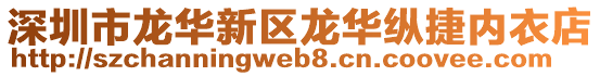 深圳市龍華新區(qū)龍華縱捷內(nèi)衣店