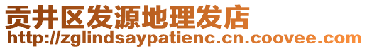 贡井区发源地理发店