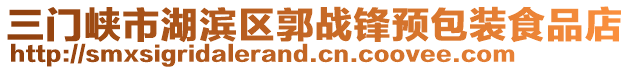 三門峽市湖濱區(qū)郭戰(zhàn)鋒預包裝食品店