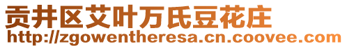 貢井區(qū)艾葉萬氏豆花莊