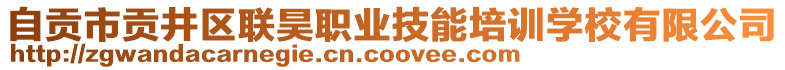 自貢市貢井區(qū)聯(lián)昊職業(yè)技能培訓學校有限公司