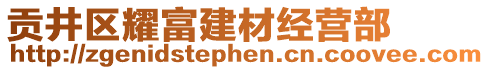 貢井區(qū)耀富建材經(jīng)營(yíng)部