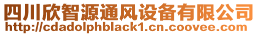 四川欣智源通風(fēng)設(shè)備有限公司