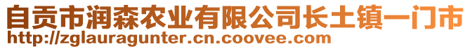 自貢市潤森農(nóng)業(yè)有限公司長土鎮(zhèn)一門市