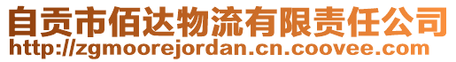 自貢市佰達物流有限責任公司