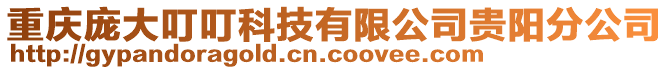 重慶龐大叮?？萍加邢薰举F陽分公司