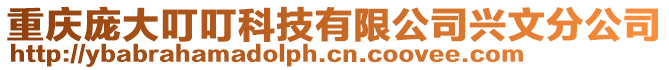 重慶龐大叮?？萍加邢薰九d文分公司